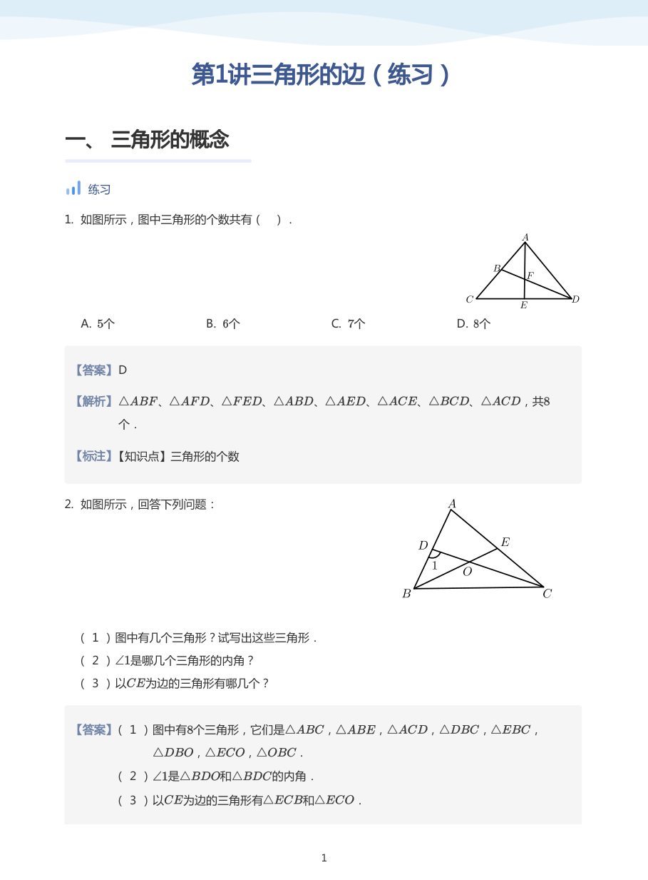 第1讲三角形的边（练习）(教师版).pdf 第 1 页